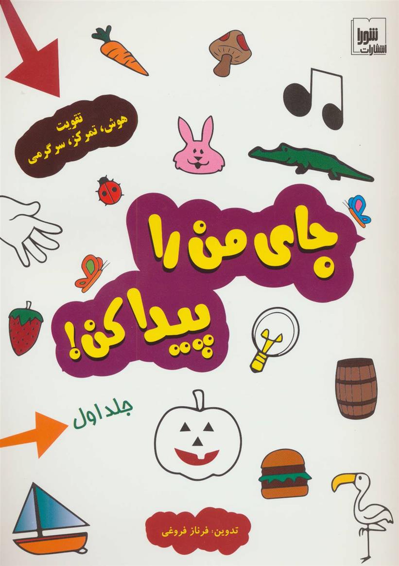 جای من را پیدا کن! جلد 1