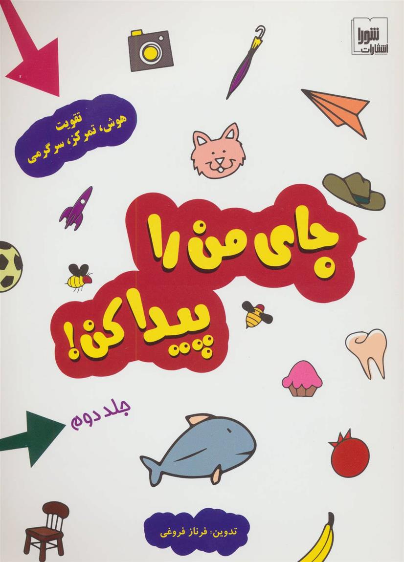 جای من را پیدا کن! جلد 2