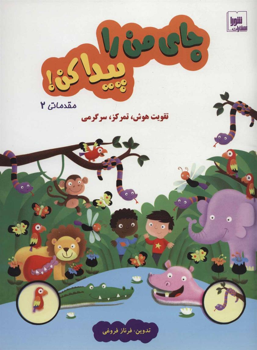 جای من را پیدا کن! مقدماتی 2