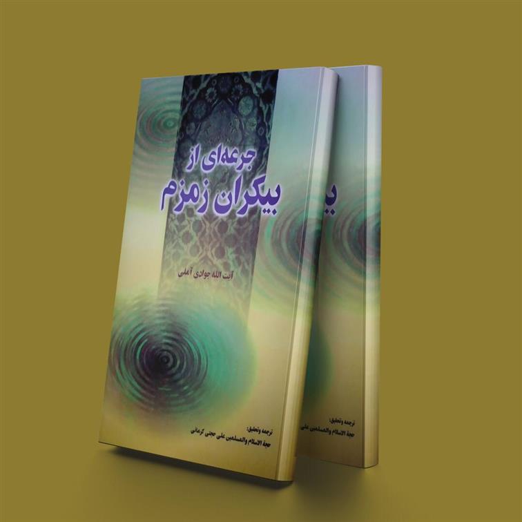 جرعه ای از بیکران زمزم