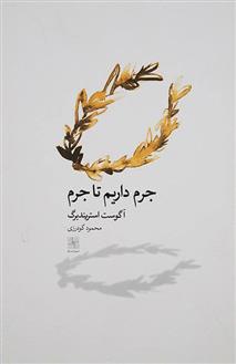 جرم داریم تا جرم