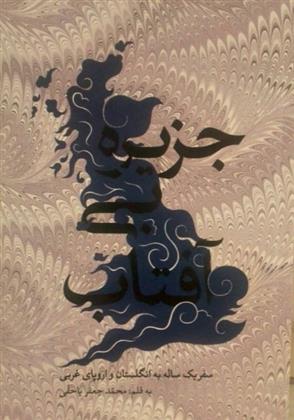 جزیره بی آفتاب