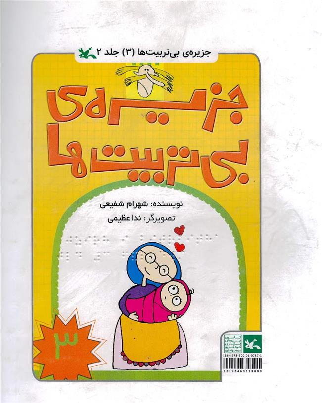 جزیره بی تربیت ها 3 (ویژه نابینایان)