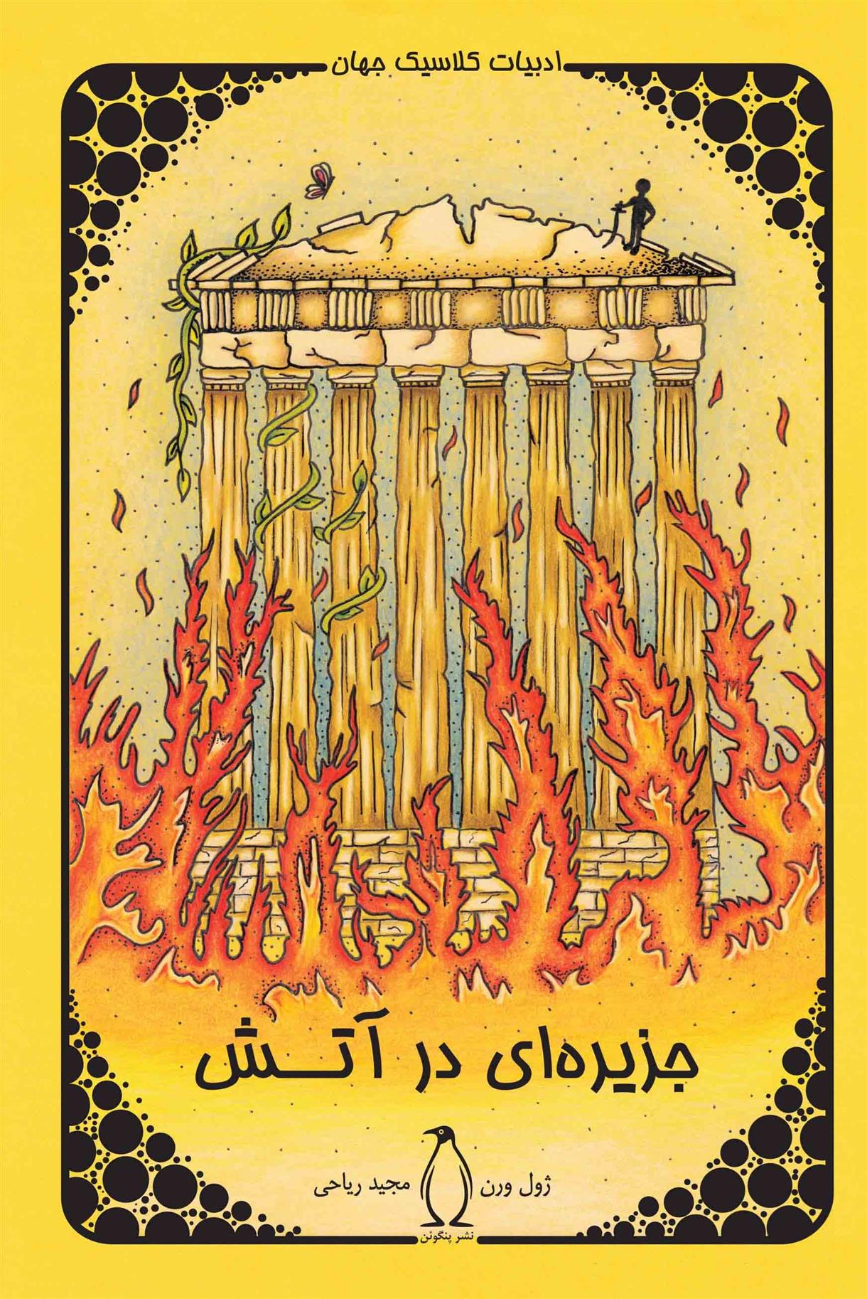 جزیره در آتش