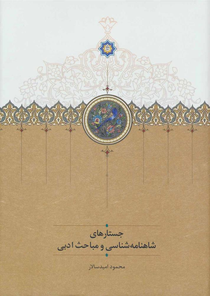 جستارهای شاهنامه شناسی و مباحث ادبی