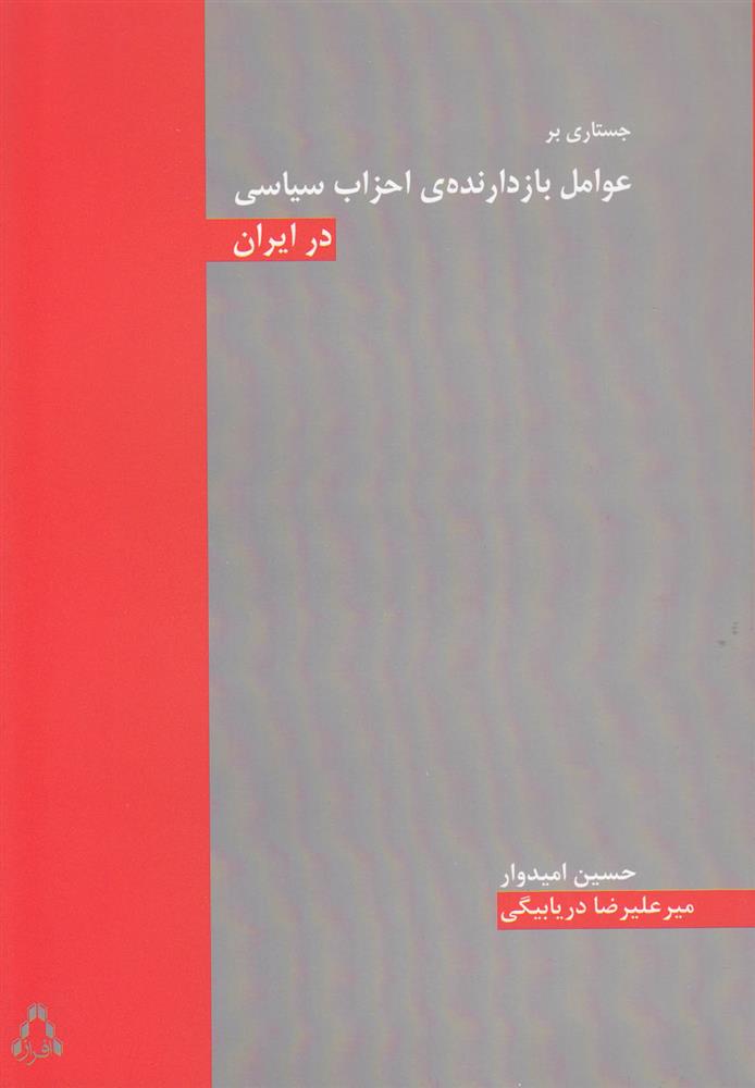 جستاری بر عوامل بازدارنده ی احزاب سیاسی در ایران