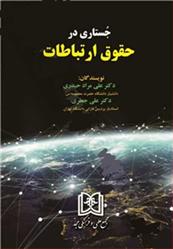 جستاری در حقوق ارتباطات