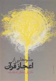 جلوه هایی از اعجاز قرآن