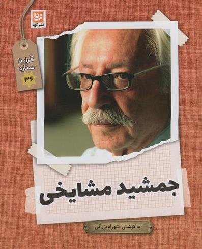 جمشید مشایخی