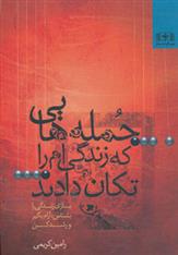 جمله هایی که زندگی ام را تکان دادند