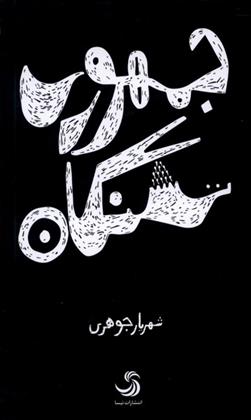 جمهوری تشنگان