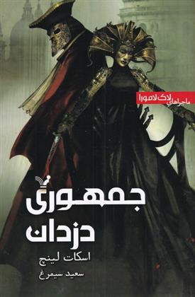 جمهوری دزدان