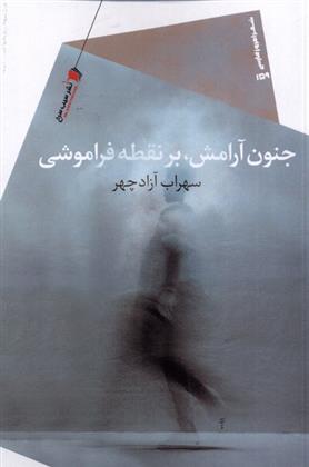 جنون آرامش بر نقطه فراموشی
