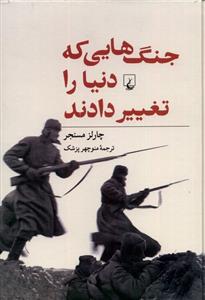 کتاب جنگ هایی که دنیا را تغییر دادند