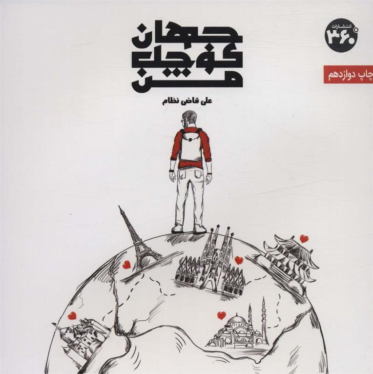 جهان کوچک من