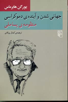 کتاب جهانی شدن و آینده دموکراسی