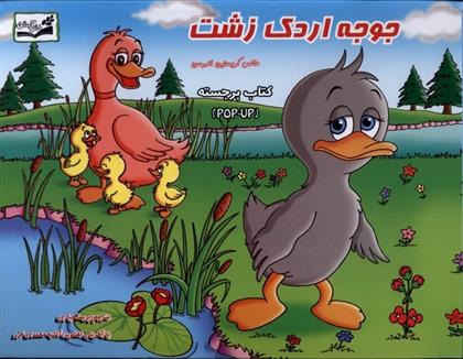 جوجه اردک زشت