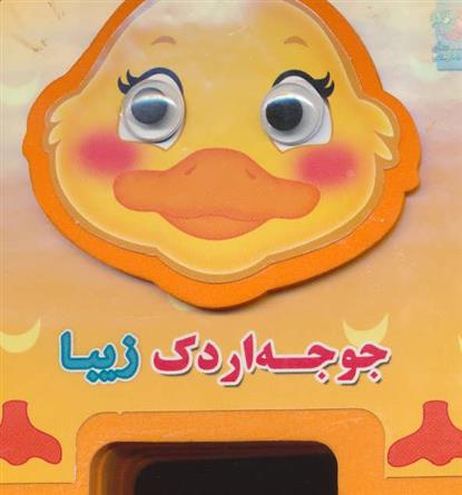 جوجه اردک زیبا