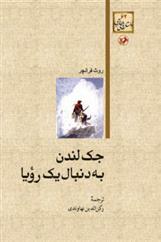 کتاب جک لندن به دنبال یک رویا