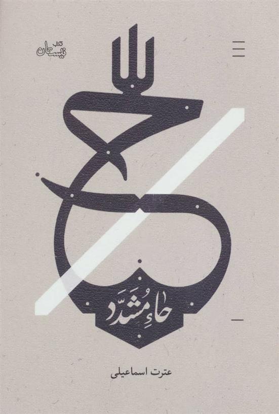 حاء مشدد_671585ce80ac5.jpeg کتاب حاء مشدد - Image 1
