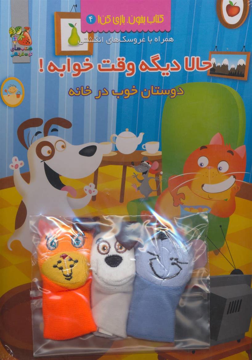 حالا دیگه وقت خوابه!