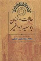 حالات و سخنان ابوسعید ابوالخیر