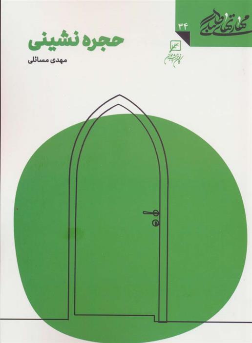 حجره نشینی