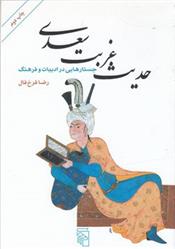 حدیث غربت سعدی