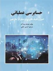 حسابرسی عملیاتی