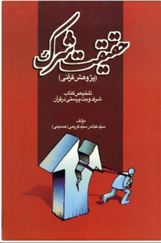 حقیقت شرک