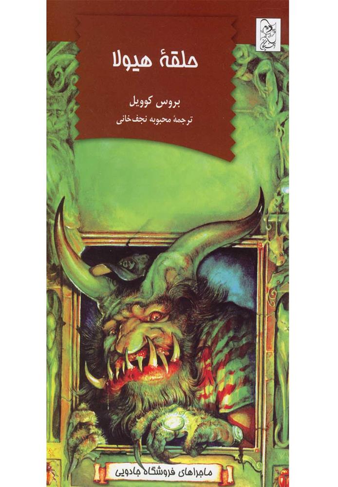 حلقه هیولا