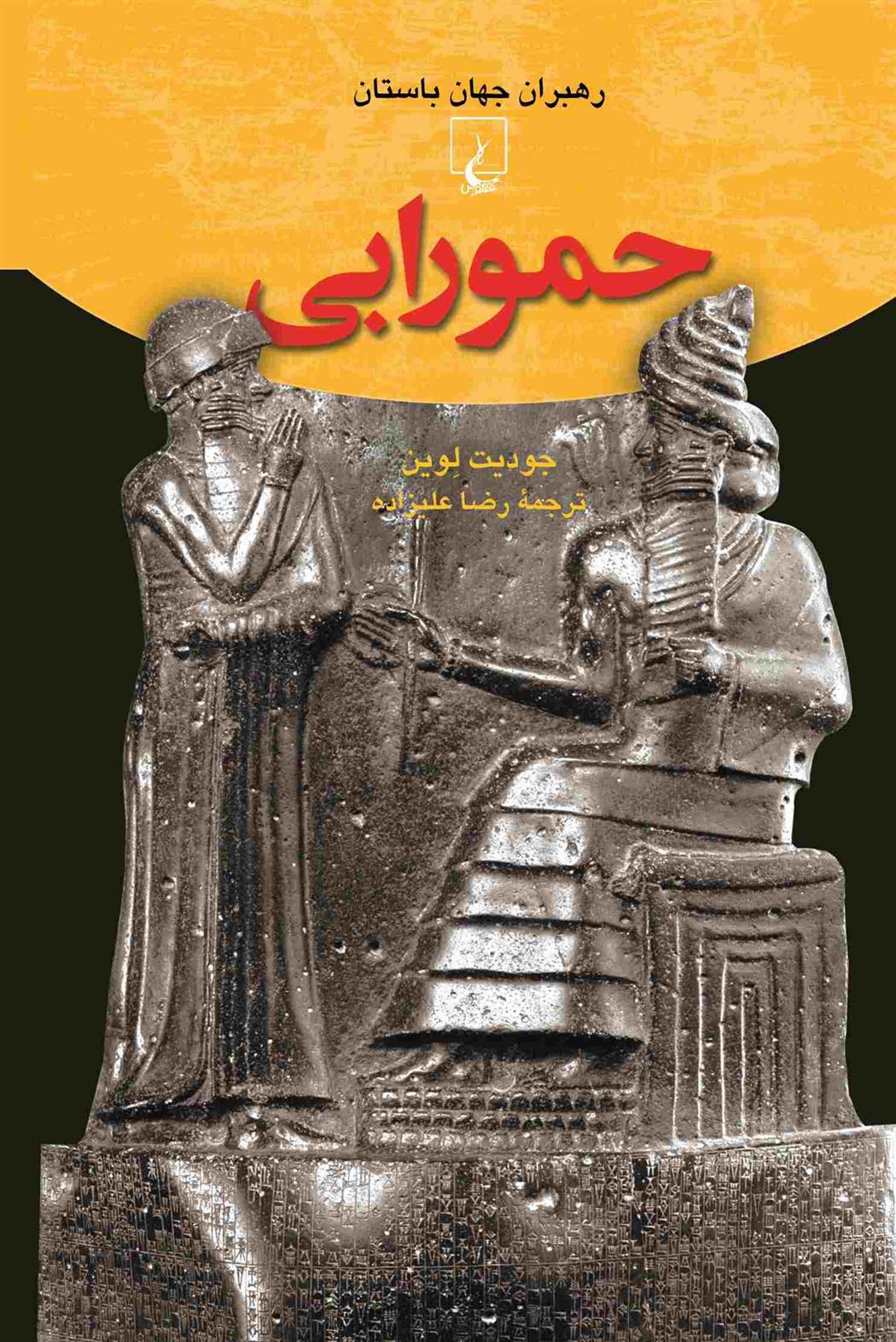 حمورابی