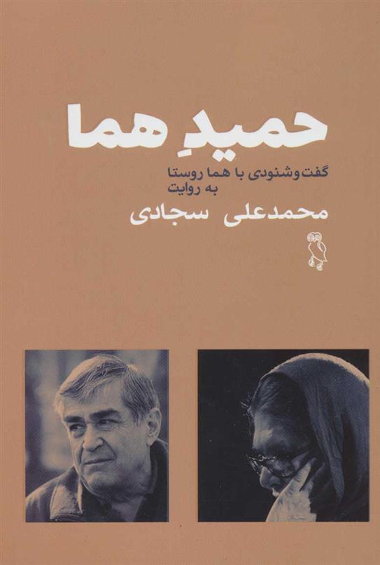 حمید هما