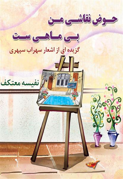 حوض نقاشی من بی ماهی ست