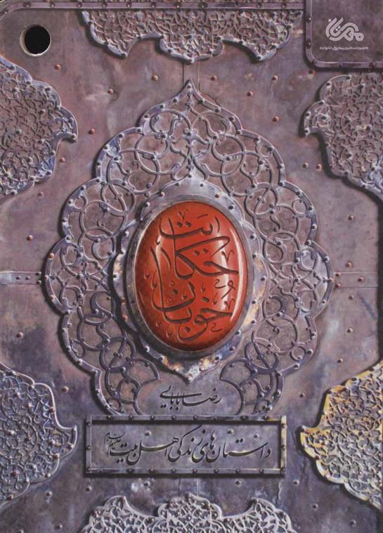 حکایت خوبان
