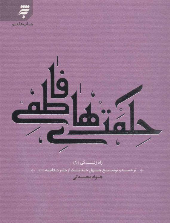 حکمت های فاطمی