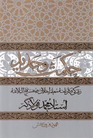 حکمت و حدید