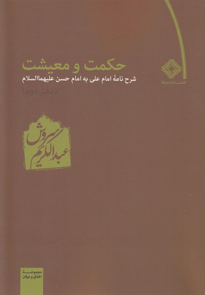 حکمت و معیشت
