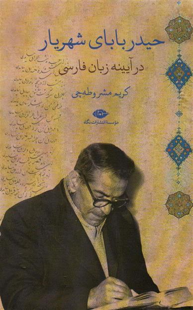 حیدربابای شهریار