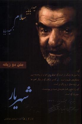 حیدربابایه سلام بر حیدربابا