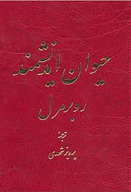 حیوان اندیشمند