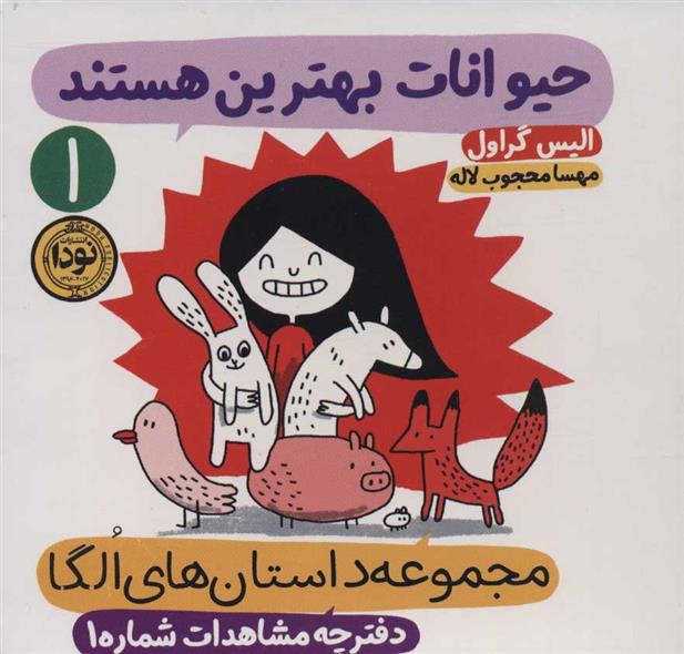 حیوانات بهترین هستند