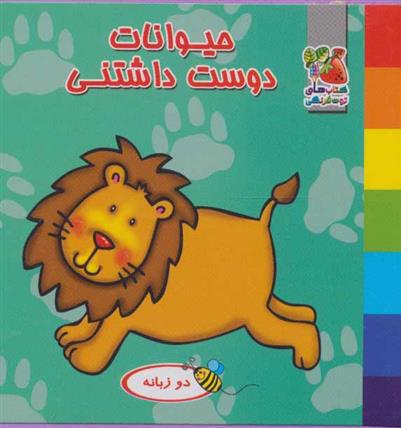 حیوانات دوست داشتنی