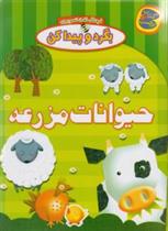 حیوانات مزرعه