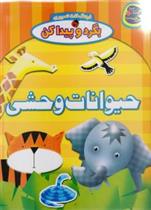 حیوانات وحشی