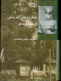 خاطرات امان الله زندش