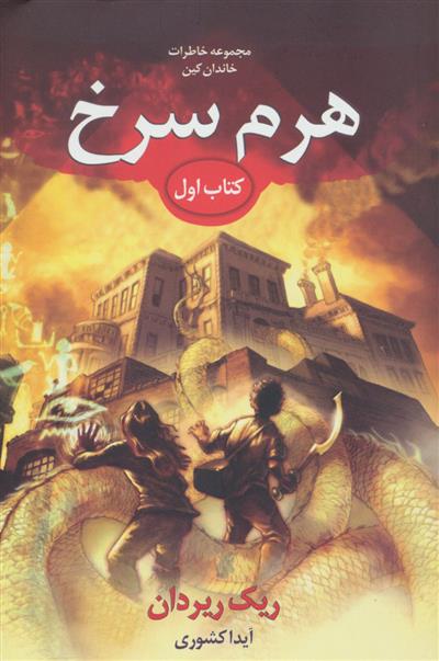 خاطرات خاندان کین - هرم سرخ