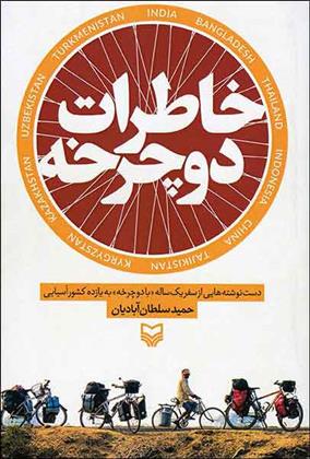 خاطرات دوچرخه