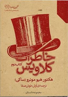 خاطرات کلاویس