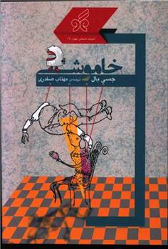 خاموشی